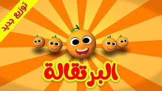 البرتقالة - قناة بلبل BulBul TV
