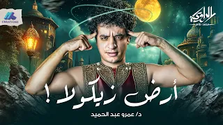 قصة شاب بيسافر لعالم غريب بياكلوا فيه الفلوس - أرض زيكولا - الراوي محمد طاهر
