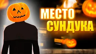 1 КВЕСТ СУНДУК / АМАЗИНГ РП КВЕСТЫ ХЕЛЛУИН