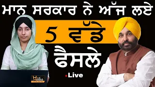 Punjab cabinet meeting, 5 decisions of AAP govt । KHALAS TV