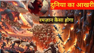 कयामत से पहले आखिरी रमज़ान कैसा होगा  | last Ramazan kaisa hoga | Ramadan coming soon #ramadan