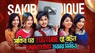 মজার একটি ভিডিও | Youtube Play Button |  Funny Unboxing Video | Sakib Siddique | New Vlog 01
