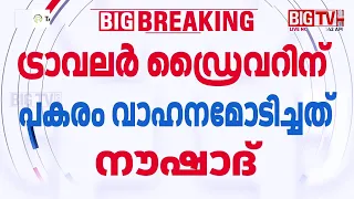 വാഹനമോടിച്ചത് ട്രാവലർ ഡ്രൈവറല്ല; കണ്ടെത്തലുമായി മോട്ടോർ വാഹന വകുപ്പ് | Valparai Accident