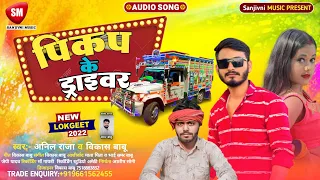 पिकअप के ड्राईवर | #Anil Raja |#Vikas Babu | Pickup Ke Driver | New Bhojpuri Song 2022