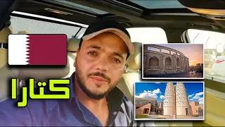 اول فلوق الي في قطر- منطقة كتارا