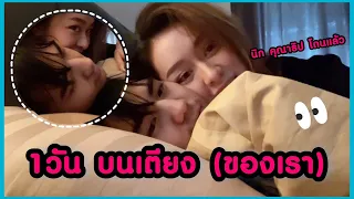 1 วัน บนเตียง (ของเรา) #NKRD