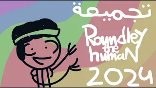 تجميعة روندلي البشري 2024 | (Roundleythehuman)