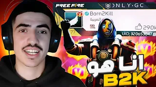 انتحلت شخصية B2K !! 🔥☠️