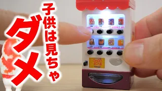 【ガチャガチャ】選んだ商品が本当に出てくる！自販機のミニチュアが凄すぎた！