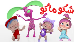 شكو ماكو زينة - قناة وناسة بيبي