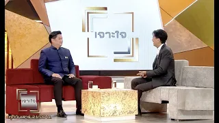 รายการเจาะใจ “วันดินโลก” (World Soil Day) สัมภาษณ์ คุณระพีภัทร์ จันทรศรีวงศ์
