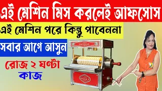 এই মেশিন মিস করলেই আফসোস |  New Small Business Ideas | Egg Roll Making Machine Business Idea