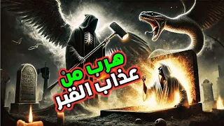 كيف هرب هذا الشاب من عذاب القبر؟