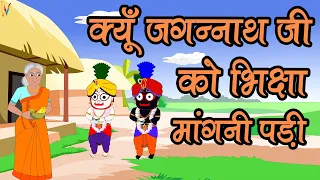 Jagannath Story | क्यूँ जगन्नाथ जी को भिक्षा मांगनी पड़ी