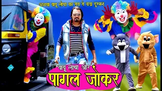 BABU LOCHA AUR PAGAL JOKER | बाबू लोचा और पागल जोकर | Khandeshi hindi comedy 2021