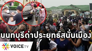 Overview-นนทบุรีด่าประยุทธ์ลั่นเมือง ปอดแหกไม่เจอประชาชน ตำรวจแทบต่อยชาวบ้าน ยายใจเด็ดขวางรถเผด็จการ