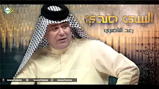رعد الناصري البيتي ضدي كبرنا وبين الشيب 2023