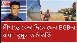 ভারতে ঢুকেছেন কেন? বেরিয়ে যান...! সীমান্তে BSF BGB উত্তেজনা দেখুন