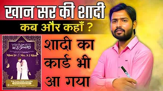 Khan Sir Ki Shaadi Kab Hai | Khan Sir Shaadi & Reception Date | Khan Sir Kis Ladki Se Shadi Kiye