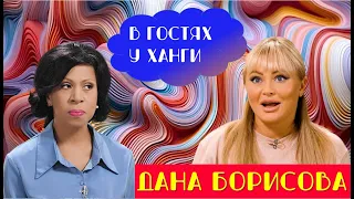 Громкие признания Даны Борисовой "В гостях у Ханги":  дочь против Даны , эскорт и гонка за красотой
