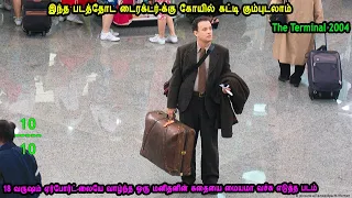 18 வருஷம் ஏர்போர்ட்-லையே வாழ்ந்த ஒரு மனிதனின் கதையை மையமா வச்சு எடுத்த படம் - MR Tamilan Review