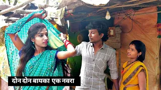 पहील्या बायकोच्या रागावर आणली दुसरी बायको करून। बघा मग नवऱ्याचा कसा झाला धिंगाणा। VIJAY KHANDARE।