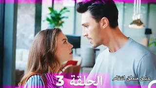 3 عشق منطق انتقام - Eishq Mantiq Antiqam (Arabic Dubbed)