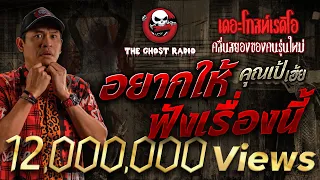 อยากให้ฟังเรื่องนี้ • คุณเป้ เฮ้ย | 28 ต.ค. 66 | THE GHOST RADIO