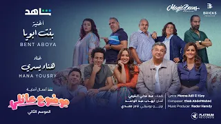 Mawdou3 Aeli Wedding Scene: Hana Yousry - Bent Aboya | موضوع عائلي مشهد الفرح: هنا يسري - بنت ابويا