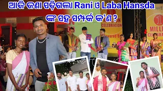 ଆଜି ଜଣା ପଡ଼ିଗଲା Rani ଓ Laba Hansda ଙ୍କ ସହ ସମ୍ପର୍କ କ'ଣ ? PetrolPump ରେ 2k ଟଙ୍କା Loss. @MuTraveller