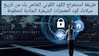 طريقة حساب الكود الكوني أو شيفرة حظك المعجزة من تاريخ ميلادك لجذب كل ما تريد
