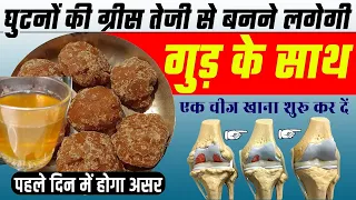 घुटनों में gap + घुटनों की ग्रीस बढ़ाने का आसान तरीका,Joint pain बिलकुल ठीक knee pain jodon me dard