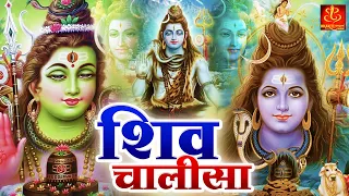 Shiv Chalisa | Shiv (Shiva) Chalisa | शिव चालीसा | Shiv Chalisa Original | Shiv Chalisa Fast 2026