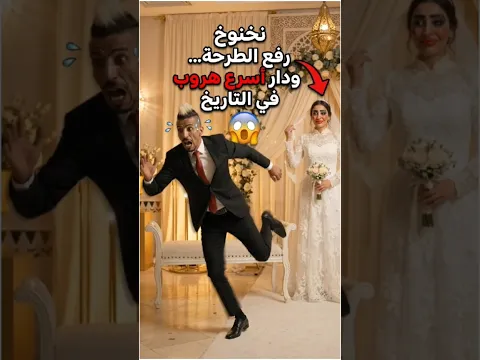 نخنوخ رفع الطرحة يوم عرسو... وهرب 😳😂 | QardoushVerse