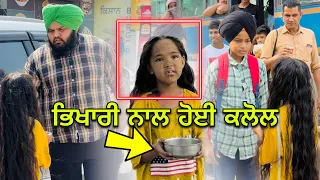 😂( ਭਿਖਾਰੀ ਨਾਲ ਹੋਈ ਕਲੋਲ )😂 ਭਰਾਵਾ ਜੇ ਤੇਰੇ ਕੋਲ ਹੈ ਗੇ ਫਿਰ ਰੋਟੀ ਕਿਉ ਨੀ ਖਾਦਾ @Sandeeptoor