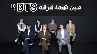 مين هما فرقه BTS ؟! و يا تري عندهم كام سنه؟!