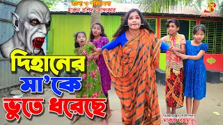 দিহানের "মা'কে ভুতে ধরেছে"    -জীবন বদলে দেয়া একটি শর্ট ফিল্ম "অনুধাবন" -১৪৩ | Onudhabon | natok