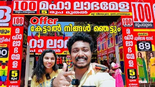 100 രൂപയുടെ മഹാ ലാഭമേള ഇനികൊല്ലത്ത് കൊട്ടിയെത്തും , 1 രൂപയ്ക്ക് വരെ സാധനങ്ങൾ വാങ്ങാം 😱😱, Shocked .