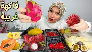 جربت اغرب فواكه فى العاااالم (فاكهة التنين / رامبوتان / كشمش / بابايا /باشون فروت ..