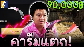 คารัมบิดแตกเกือบแสน! - Cs2