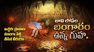 ఇద్దరి ప్రాణాలు🧑‍🤝‍🧑పణంగా పెట్టి తీసిన వీడియో | బావి లోపల గుహ | Most Dangerous Cave