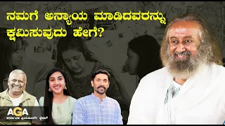 ನಮಗೆ ಅನ್ಯಾಯ ಮಾಡಿದವರನ್ನು ಕ್ಷಮಿಸುವುದು ಹೇಗೆ? ಕರ್ನಾಟಕ ಕ್ರಿಯೇಟರ್ಸ್ ಸ್ಪೆಷಲ್ (Ask Gurudev Anything)