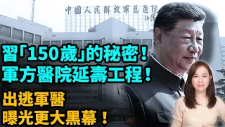 習近平「150歲」的秘密！軍方醫院延壽工程！出逃軍醫曝光更大黑幕！｜器官 普京【#新聞不過濾】黃瑞秋