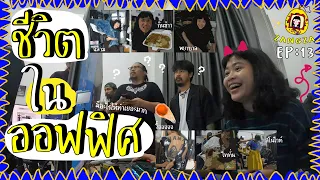 ZangzaEP:13 ชีวิตในออฟฟิศ 🖤✨