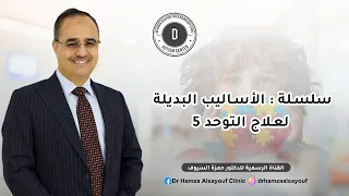 سلسلة : الأساليب البديلة لعلاج التوحد 5
