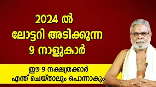 2024 ൽ ലോട്ടറി അടിക്കുന്ന 9 നാളുകാർ | ഇവർ കോടിശ്വരന്മാർ ആകും | Astrology Predictions | Jyothisham