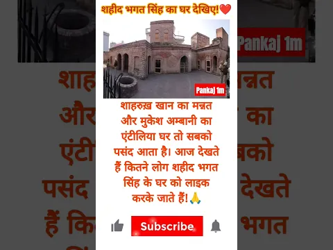 शहीद भगत सिंह जी का घर देखिए!❤️🙏 #shorts #amazing #motivation #emotional #bhagatsingh #history #sad