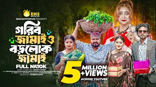 গরিব জামাই ও বড়লোক জামাই | Gorib Jamai & Borolok Jamai | Sagor Rain | Mooney | New Bangla Natok 2024