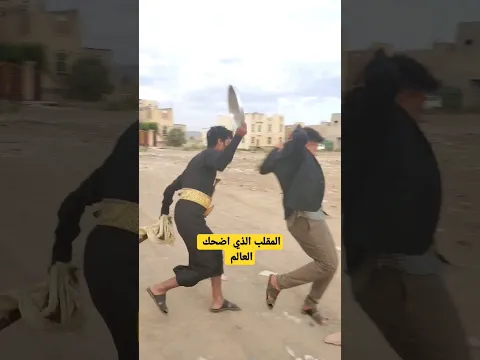 أقوى مقلب في اليمن