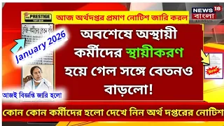 অস্থায়ী কর্মীদের বেতন বৃদ্ধি ও স্থায়ীকরণ!  contractual worker salary l icds vrp civic ict ssk msk